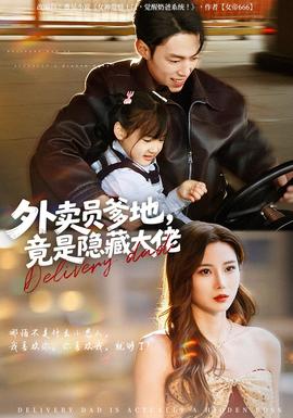 外賣員爹地，竟是隱藏大佬(全集)