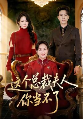 這個(gè)總裁夫人，你當(dāng)不了(全集)