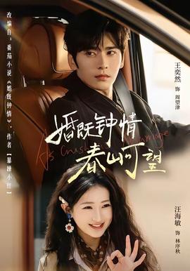 婚既鐘情，春山可望(全集)