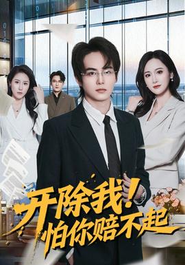 開除我！怕你賠不起(全集)