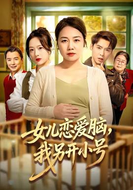 女兒戀愛腦，我另開小號(全集)