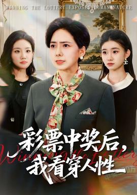 彩票中獎后，我看穿人性(全集)