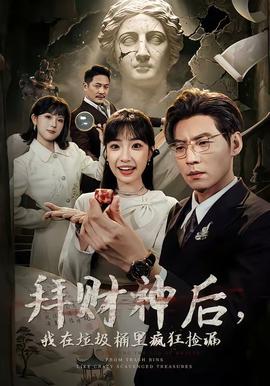 拜財神后，我在垃圾桶里瘋狂撿漏(全集)