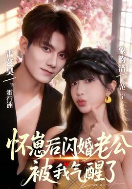 懷崽后，閃婚老公被我氣醒了(全集)
