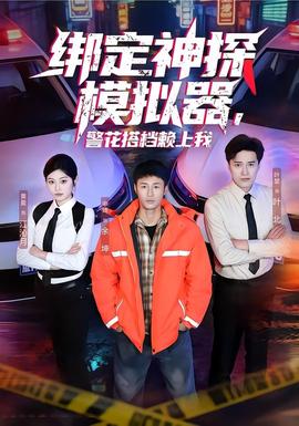 綁定神探模擬器，警花搭檔賴上我(全集)