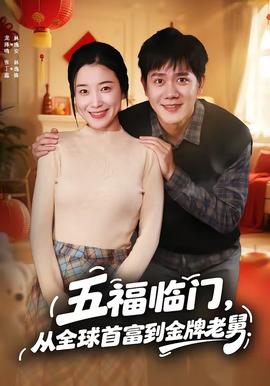 五福臨門，從全球首富到金牌老舅(全集)