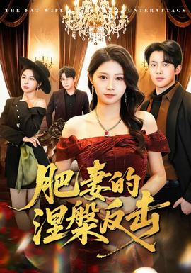 肥妻的涅槃反擊(全集)