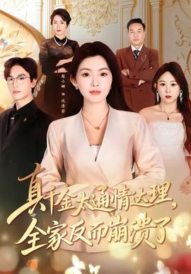 真千金太通情達理，全家反而崩潰了(全集)