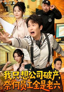 我只想公司破產(chǎn)，奈何員工全是老六(全集)