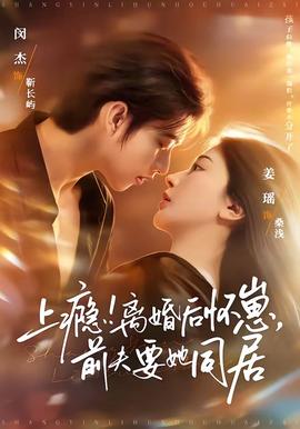 上癮！離婚后懷崽，前夫要她同居(全集)