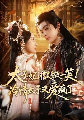 太子妃微微一笑！冷情太子又愛瘋了(全集)