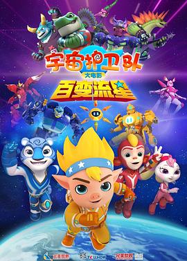 宇宙護衛(wèi)隊：百變流星