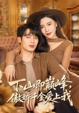 下山即巔峰，傲嬌千金愛上我(全集)