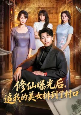 修仙曝光后，追我的美女排到了村口(全集)