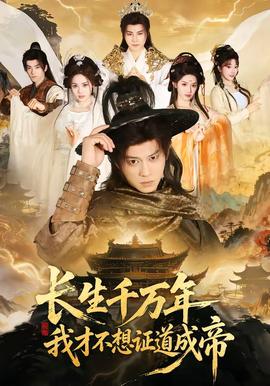 長(zhǎng)生千萬(wàn)年，我才不想證道成帝(全集)
