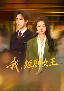 我，短劇女王(全集)
