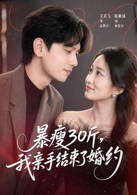暴瘦30斤，我親手結(jié)束了婚約(全集)