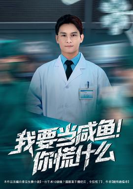 我要當咸魚，你慌什么(全集)