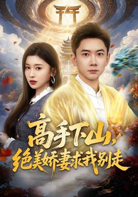 高手下山，絕美嬌妻求我別走(全集)
