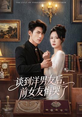 談到洋男友后，前女友悔哭了(全集)