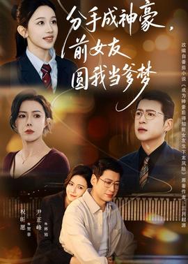 分手成神豪，前女友圓我當(dāng)?shù)鶋?全集)