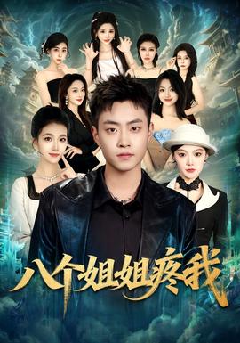 八個(gè)姐姐疼我(全集)