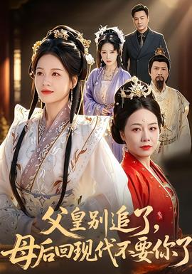 父皇別追了，母后回現(xiàn)代不要你了(全集)