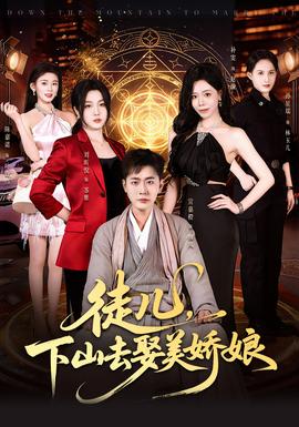 徒兒，下山去娶美嬌娘(全集)
