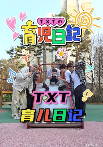 TXT的育兒日記(全集)