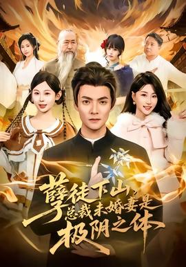 孽徒下山，總裁未婚妻是極陰之體(全集)