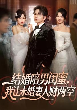 結(jié)婚陪男閨蜜，我讓未婚妻人財(cái)兩空(全集)
