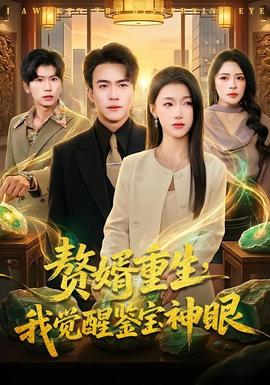 贅婿重生，我覺醒鑒寶神眼(全集)