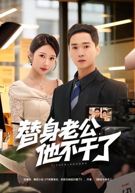 替身老公，他不干了(全集)