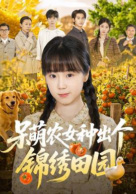 呆萌農(nóng)女種出個(gè)錦繡田園(全集)