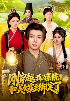 剛穿越，我的系統(tǒng)和美女寨主綁定了(全集)