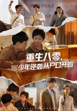 重生八零，少年逆襲從戶口開始(全集)