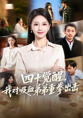 四十覺醒，我對吸血弟弟重拳出擊(全集)
