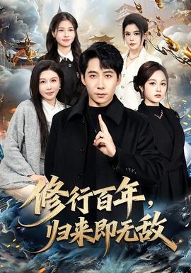 修行百年，歸來即無敵(全集)