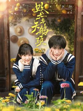 敗犬與天鵝頸(全集)