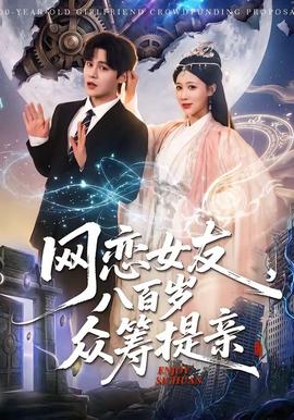 網(wǎng)戀女友八百歲，眾籌提親(全集)
