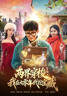 兩界穿梭：我在七零年代挖寶藏(全集)
