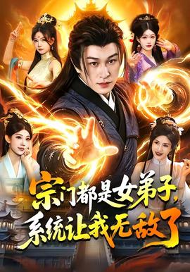 宗門都是女弟子，系統(tǒng)讓我無敵了(全集)