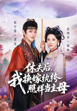 休夫后，我換嫁紈绔照樣當(dāng)主母(全集)