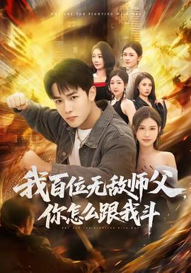 我百位無(wú)敵師父，你怎么跟我斗(全集)