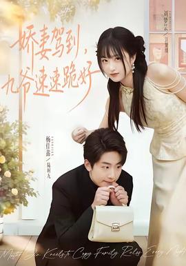 嬌妻駕到，九爺速速跪好(全集)
