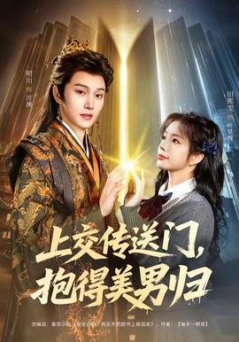 上交傳送門，抱得美男歸(全集)