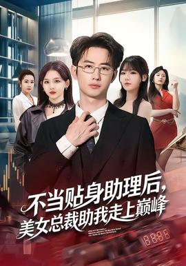 不當貼身助理后，美女總裁助我走上巔峰(全集)