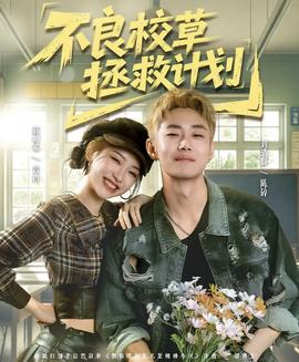 不良校草拯救計(jì)劃(全集)