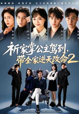 祈家掌公主駕到，帶全家逆天改命2(全集)