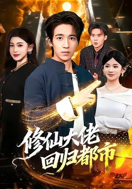 修仙大佬回歸都市(全集)